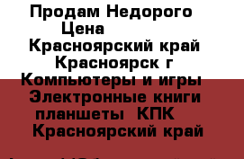 Продам Недорого › Цена ­ 15 000 - Красноярский край, Красноярск г. Компьютеры и игры » Электронные книги, планшеты, КПК   . Красноярский край